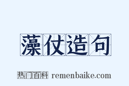 藻仗造句是什么意思的图片